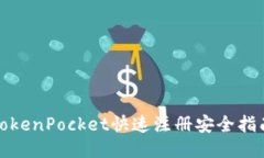 TokenPocket快速注册安全指南