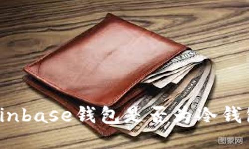 Coinbase钱包是否为冷钱包?
