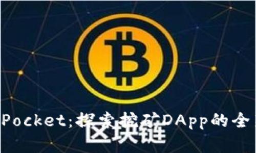 TokenPocket:探索挖矿DApp的全新世界