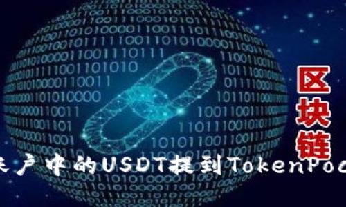 如何将火币账户中的USDT提到TokenPocket TP钱包?