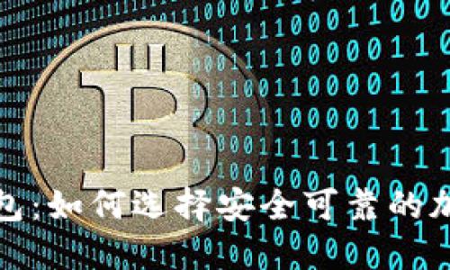 加密钱包:如何选择安全可靠的加密钱包