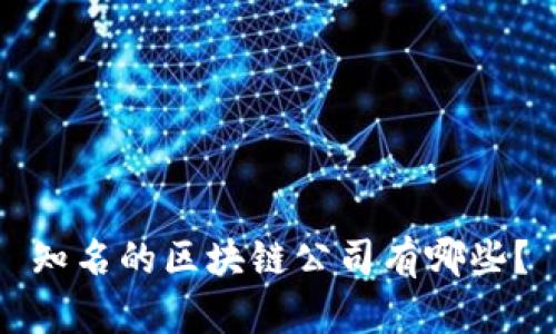 知名的区块链公司有哪些?