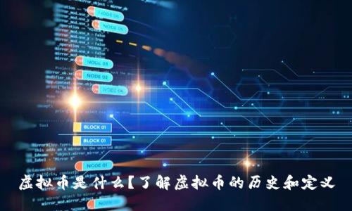 虚拟币是什么?了解虚拟币的历史和定义