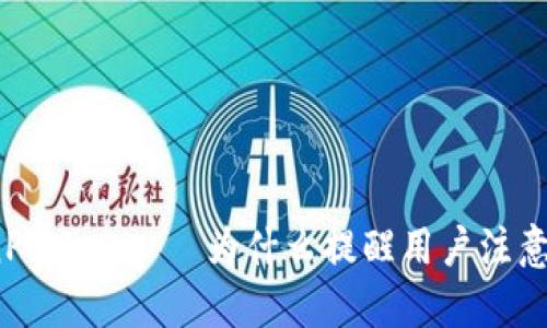 TokenPocket——为什么提醒用户注意安全?
