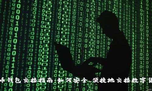 数字货币钱包交接指南:如何安全、便捷地交接数字货币钱包