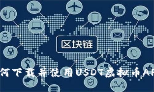 如何下载并使用USDT虚拟币APP?