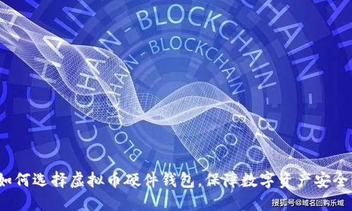 如何选择虚拟币硬件钱包,保障数字资产安全?
