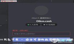 OK钱包下载 - 安全可靠的数字钱包 - OKEx