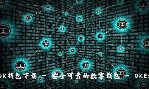 OK钱包下载 - 安全可靠的数字钱包 - OKEx