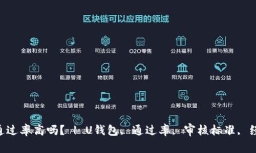 U钱包通过率高吗? | U钱包, 通过率, 审核标准, 经验分享