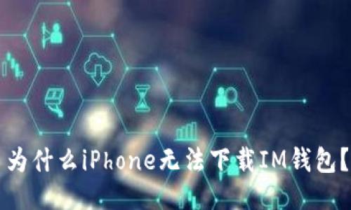 为什么iPhone无法下载IM钱包？