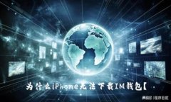 为什么iPhone无法下载IM钱包？