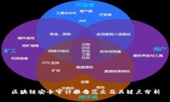 区块链安全审计报告范文及关键点分析