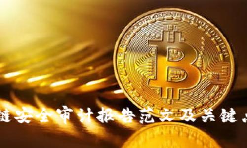 区块链安全审计报告范文及关键点分析