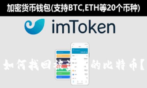 如何找回被盗取的比特币?