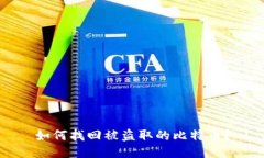 如何找回被盗取的比特币？