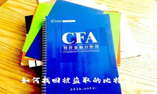 如何找回被盗取的比特币?