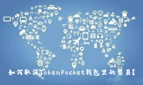 如何取消TokenPocket钱包里的交易?