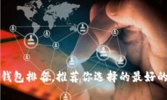 全球数字钱包排名，推荐你选择的最好的数字钱