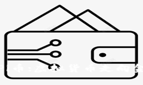 央视新闻报道Pi币:虚拟货币走向金融时代的先锋