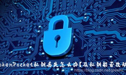 TokenPocket私钥丢失怎么办?及私钥能否改动?