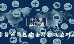 数字货币钱包安全防护及应对方式