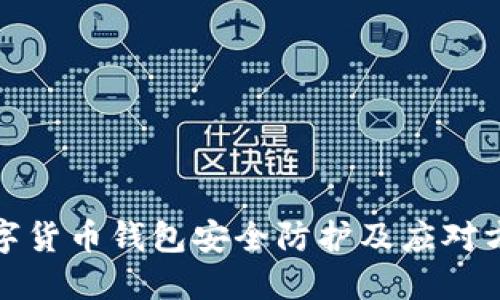 数字货币钱包安全防护及应对方式