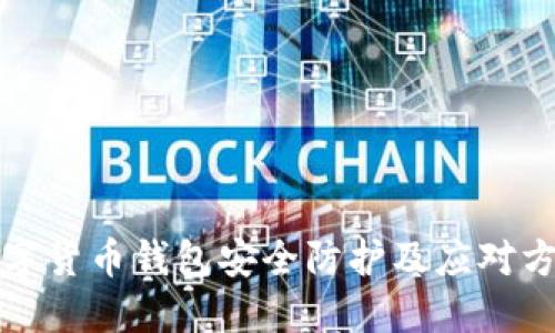 数字货币钱包安全防护及应对方式