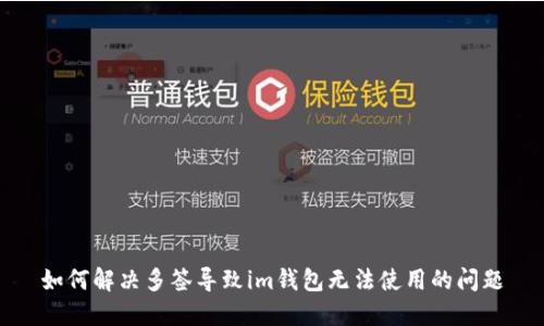 如何解决多签导致im钱包无法使用的问题