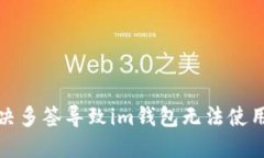 如何解决多签导致im钱包无法使用的问题
