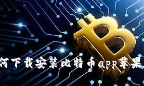 如何下载安装比特币app苹果版?