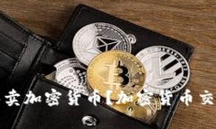 如何买卖加密货币？加密货币交易指南