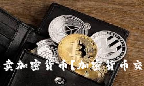 如何买卖加密货币?加密货币交易指南