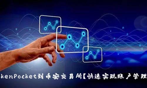 如何链接TokenPocket到币安交易所?快速实现账户管理和交易操作