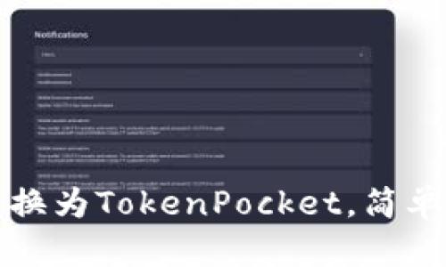如何将MXC转换为TokenPocket,简单易懂步骤分享