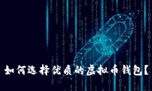 如何选择优质的虚拟币钱包?