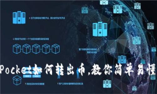 TokenPocket如何转出币,教你简单易懂的方法