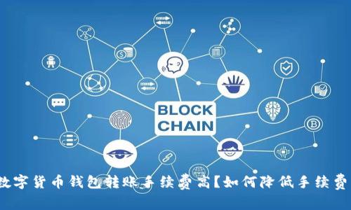 数字货币钱包转账手续费高?如何降低手续费?