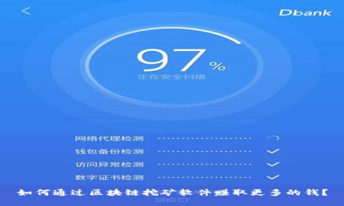 如何通过区块链挖矿软件赚取更多的钱?
