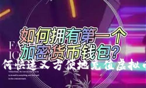如何快速又方便地充值虚拟币?