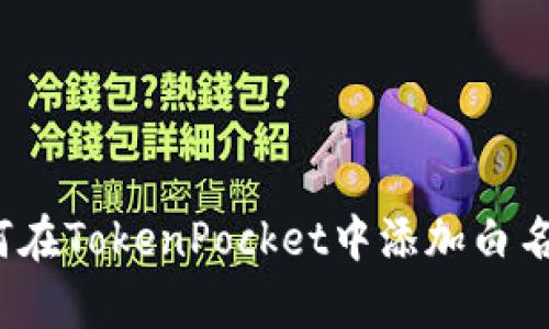 如何在TokenPocket中添加白名单?