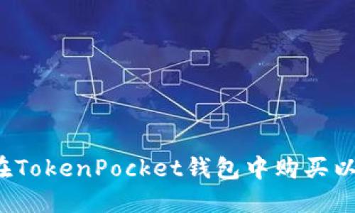 如何在TokenPocket钱包中购买以太坊?