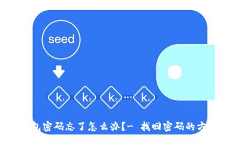 狐狸钱包密码忘了怎么办?- 找回密码的方法详解