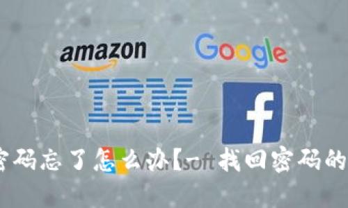 狐狸钱包密码忘了怎么办?- 找回密码的方法详解