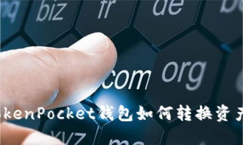 TokenPocket钱包如何转换资产?