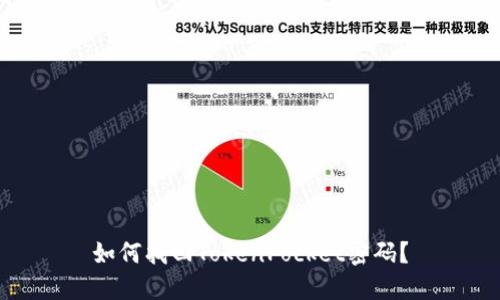 如何找回TokenPocket密码?
