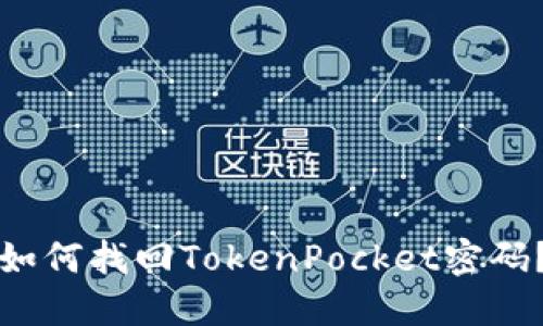 如何找回TokenPocket密码?