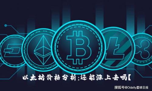 以太坊价格分析:还能涨上去吗?