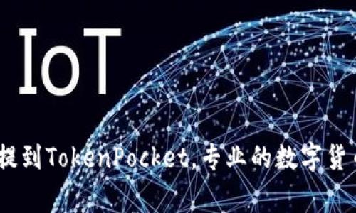 Pig币提到TokenPocket,专业的数字货币钱包