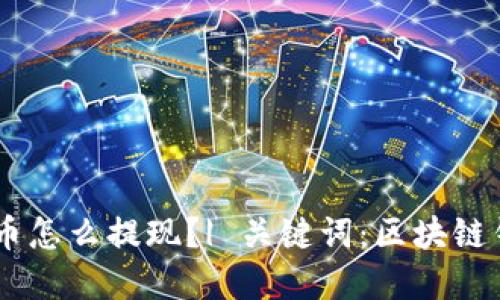 区块链钱包卖币怎么提现?| 关键词:区块链钱包、卖币、提现